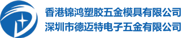 香港锦鸿塑胶五金模具有限公司-深圳市德迈特电子五金有限公司